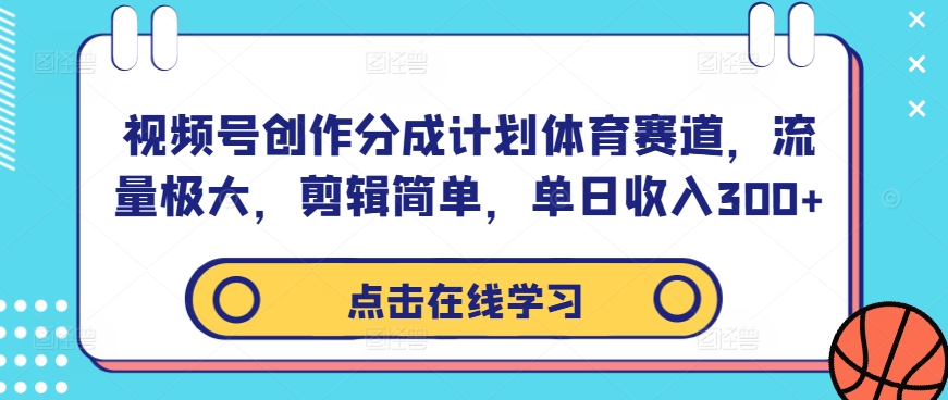 视频号创作分成计划体育赛道，流量极大，剪辑简单，单日收入300+-豪讯资源网