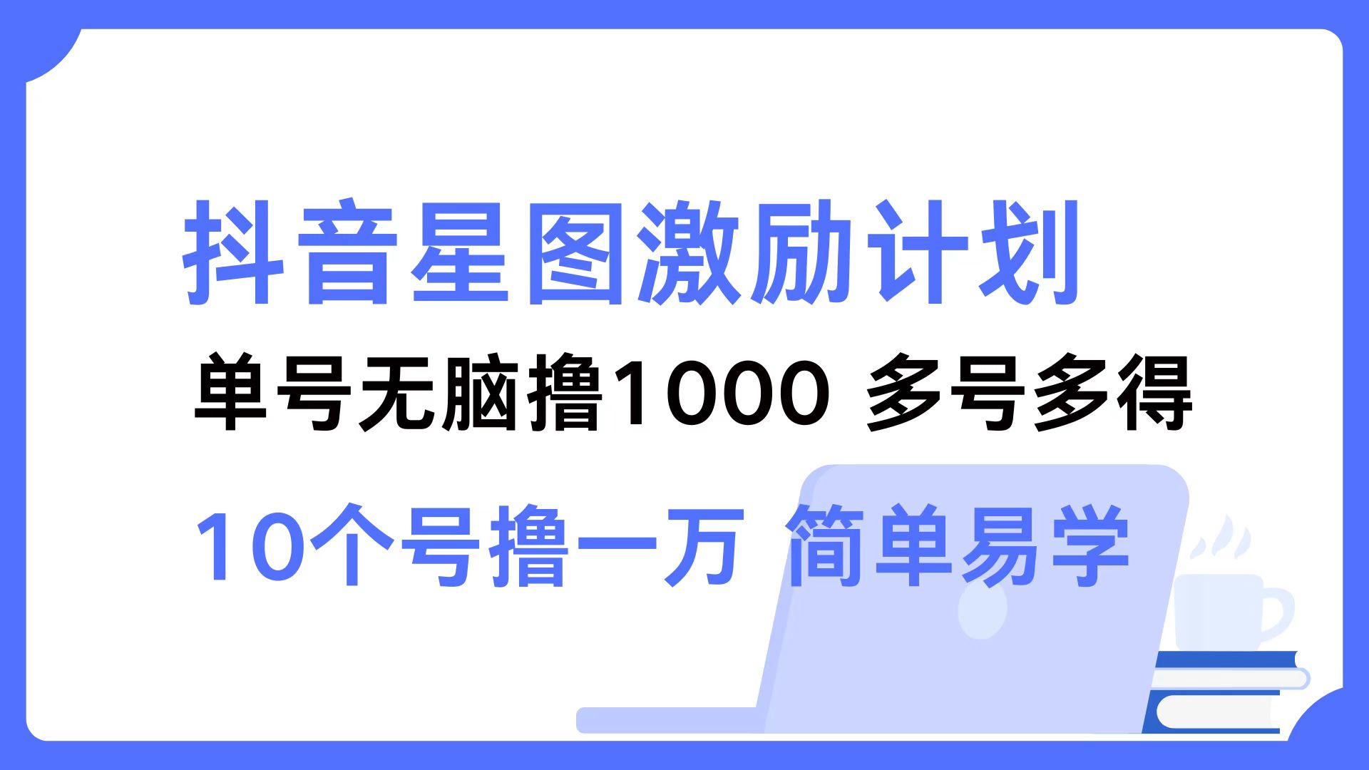 抖音星图激励计划 单号可撸1000  2个号2000  多号多得 简单易学-豪讯资源网