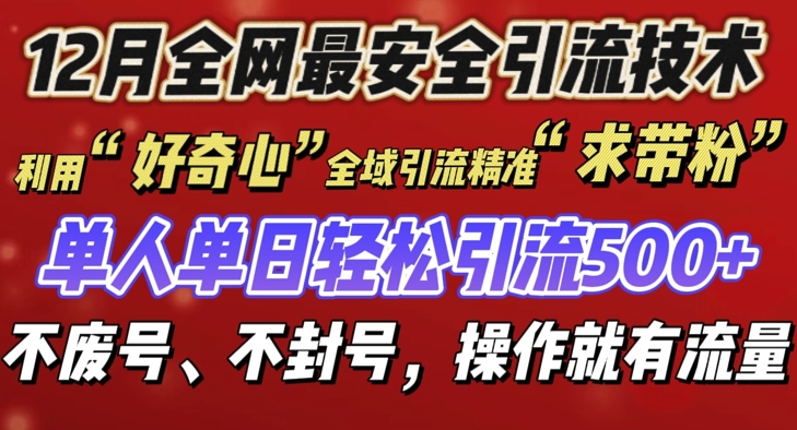 12 月份全网最安全引流创业粉技术来袭，不封号不废号，有操作就有流量【揭秘】-豪讯资源网