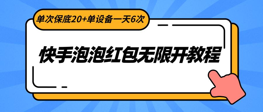 快手泡泡红包无限开教程，单次保底20+单设备一天6次-豪讯资源网