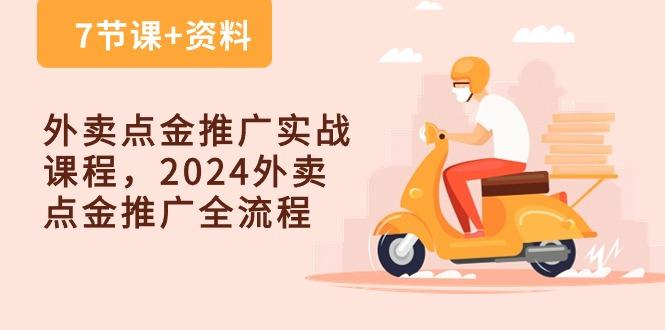 外卖 点金推广实战课程，2024外卖 点金推广全流程(7节课+资料-豪讯资源网