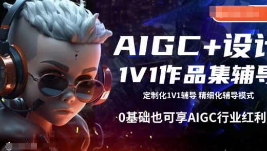 AIGC+设计1V1作品集辅导，0基础也可享AIGC行业红利-豪讯资源网