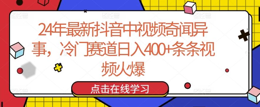 24年最新抖音中视频奇闻异事，冷门赛道日入400+条条视频火爆【揭秘】-豪讯资源网