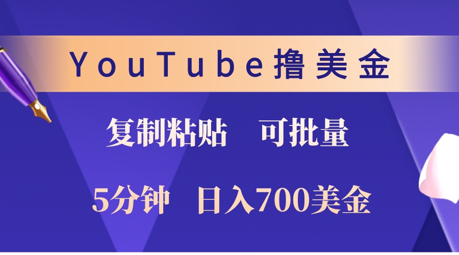 YouTube复制粘贴撸美金，5分钟熟练，1天收入700美金！收入无上限，可批量！-豪讯资源网