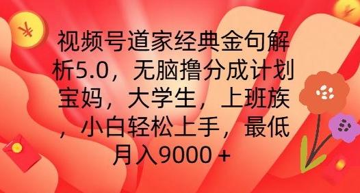 视频号道家经典金句解析5.0.无脑撸分成计划，小白轻松上手，最低月入9000+【揭秘】-豪讯资源网
