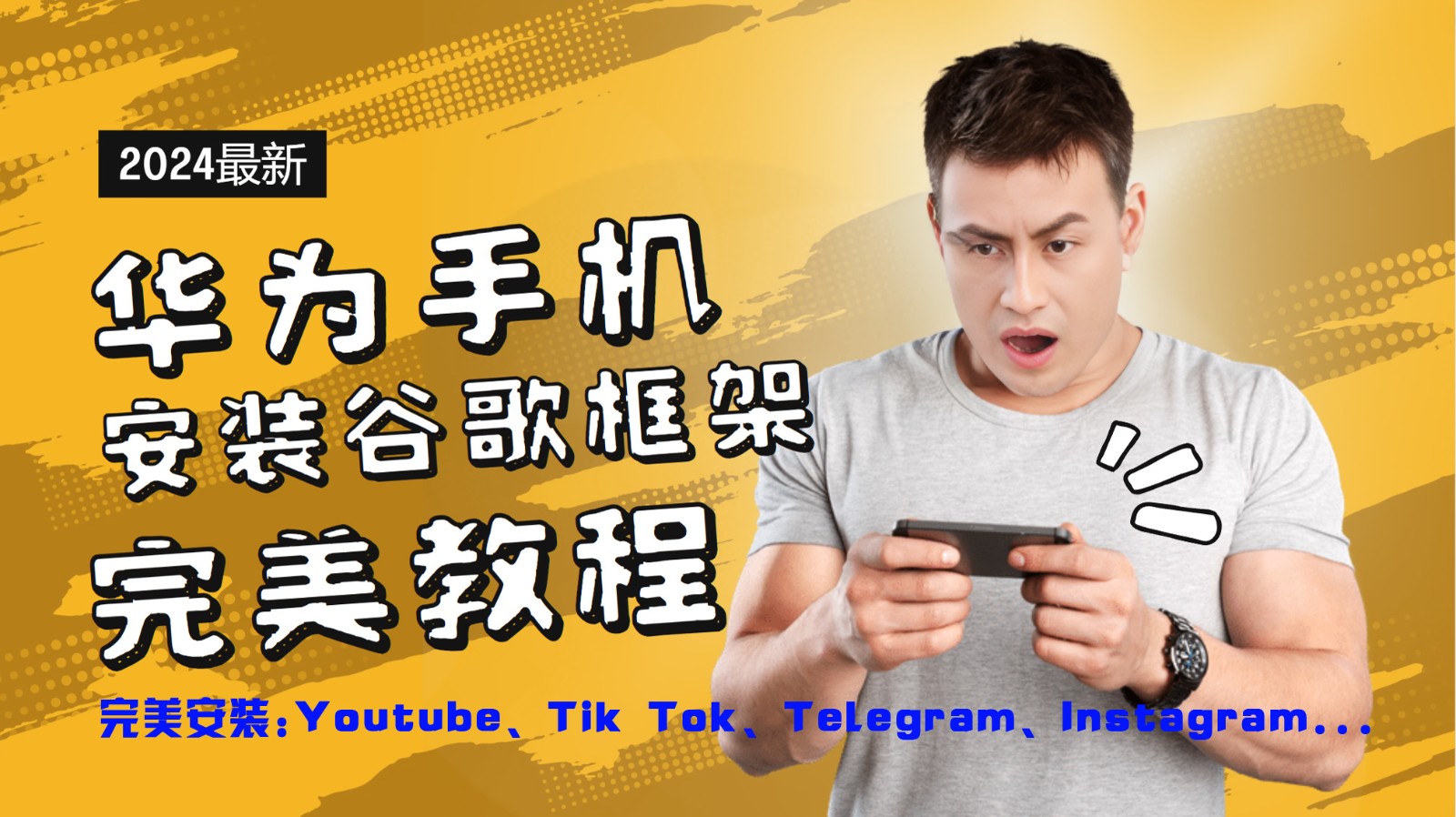 华为手机安装谷歌框架完美教程，开启你的Tiktok，油管，Tg，Instagra之路-豪讯资源网