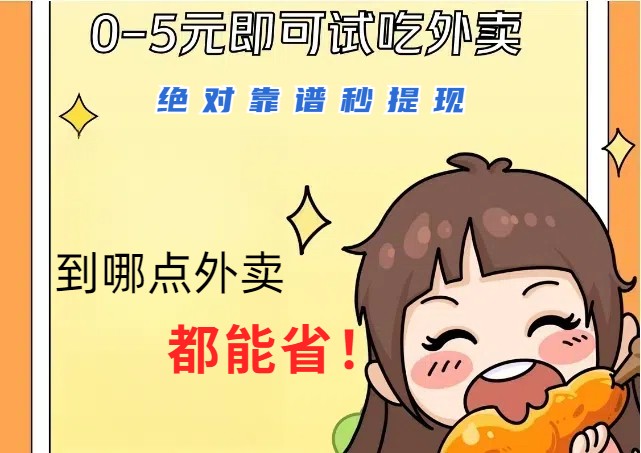 1~5元就可以吃一顿外卖，绝对靠谱秒提现，能省点钱就是点 省即赚-豪讯资源网