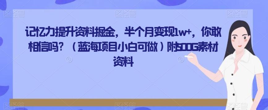 记忆力提升资料掘金，半个月变现1w+，你敢相信吗？（蓝海项目小白可做）附500G素材资料-豪讯资源网