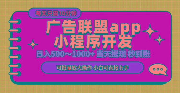 小程序开发 广告赚钱 日入500~1000+ 小白轻松上手！-豪讯资源网