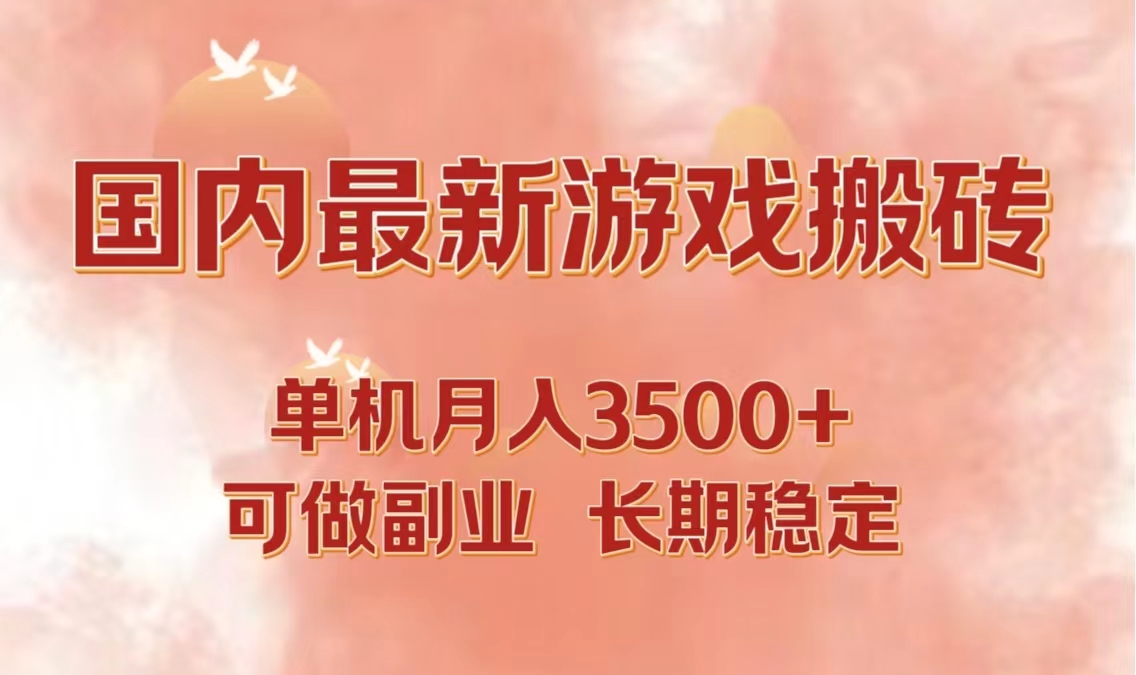 国内最新游戏打金搬砖，单机月入3500+可做副业 长期稳定-豪讯资源网