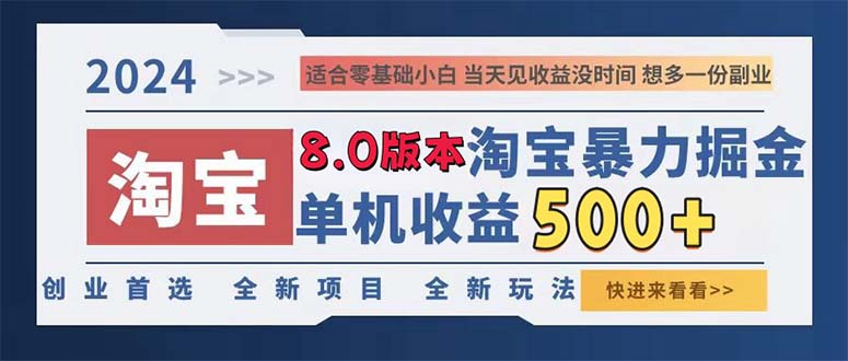 2024淘宝暴力掘金，单机日赚300-500，真正的睡后收益-豪讯资源网