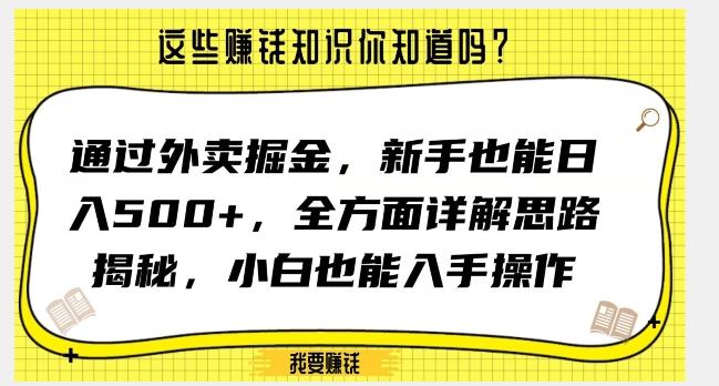 通过外卖掘金，新手也能日入500+，全方面详解思路揭秘，小白也能上手操作【揭秘】-豪讯资源网