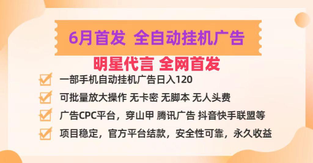 明星代言掌中宝广告联盟CPC项目，6月首发全自动挂机广告掘金，一部手机日赚100+-豪讯资源网