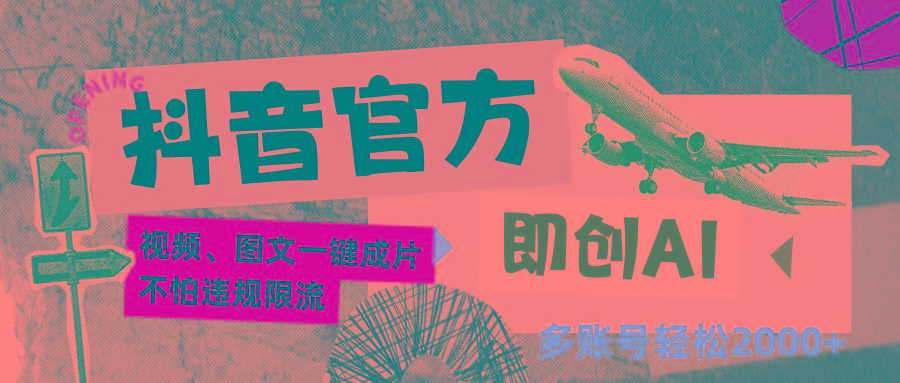 抖音官方即创AI一键图文带货不怕违规限流日入2000+-豪讯资源网
