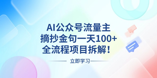 AI公众号流量主，摘抄金句一天100+，全流程项目拆解！-豪讯资源网