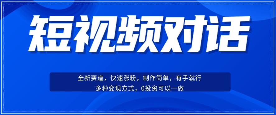 短视频聊天对话赛道：涨粉快速、广泛认同，操作有手就行，变现方式超多种-豪讯资源网