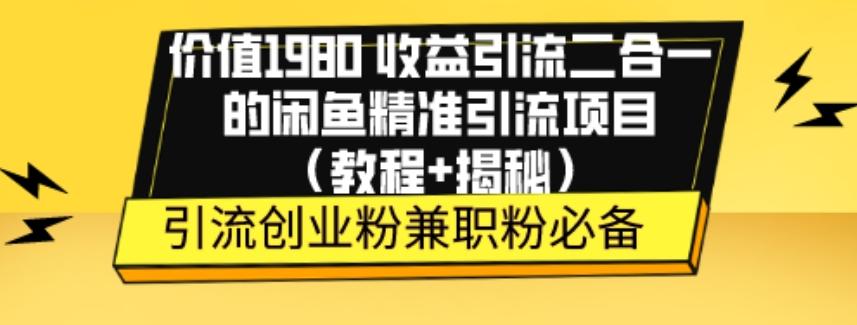 价值1980收益引流二合一的闲鱼精准引流项目（教程+揭秘）-豪讯资源网
