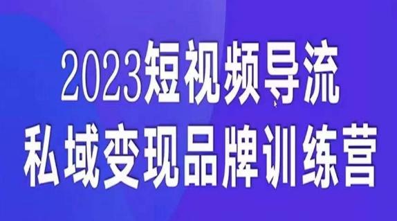 短视频导流·私域变现先导课，5天带你短视频流量实现私域变现-豪讯资源网