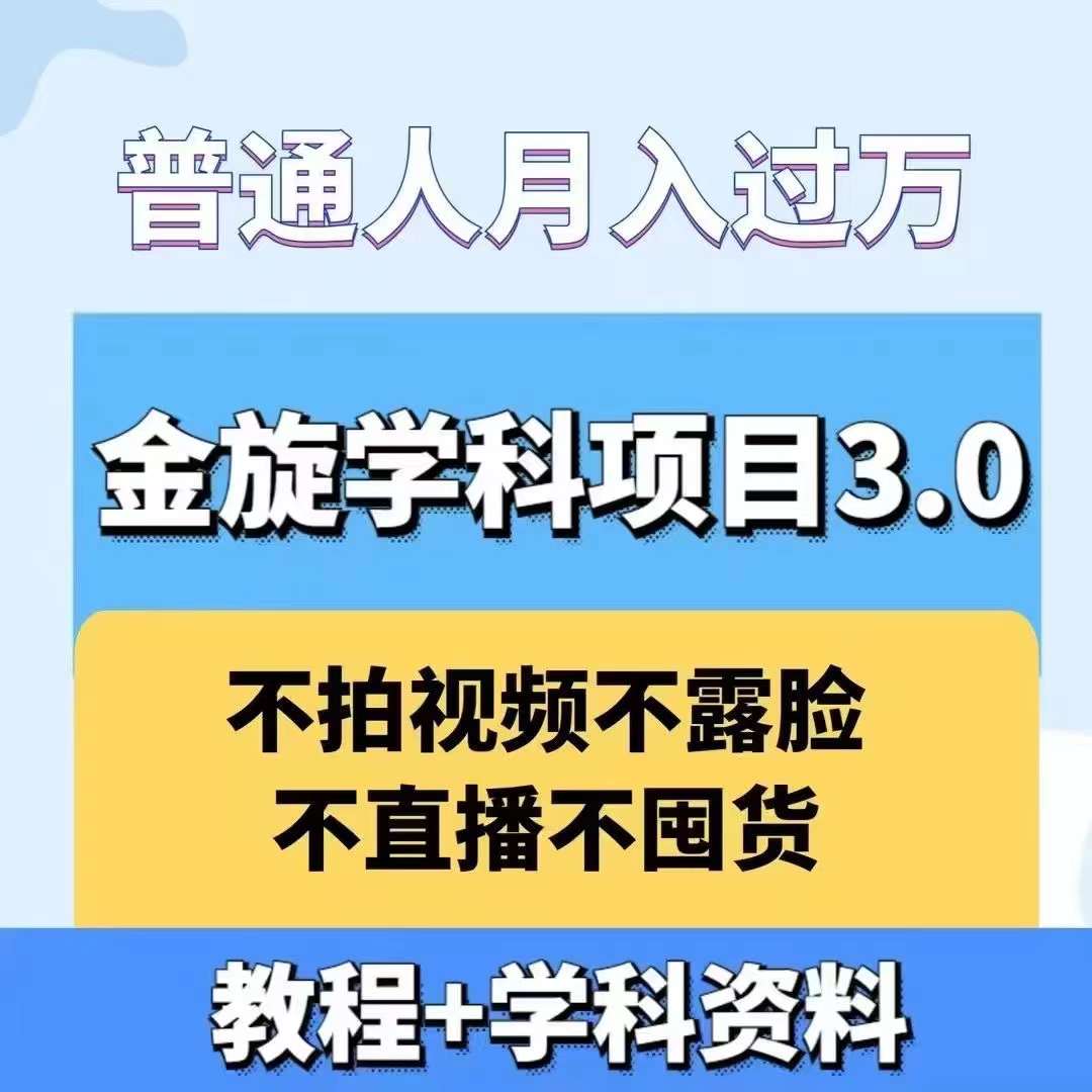 金旋学科资料虚拟项目3.0：不露脸、不直播、不拍视频，不囤货，售卖学科资料，普通人也能月入过万-豪讯资源网