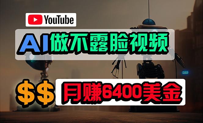 (9977期)免费AI工具做不露脸YouTube视频，6400美金月，无任何门槛，小白轻松上手-豪讯资源网
