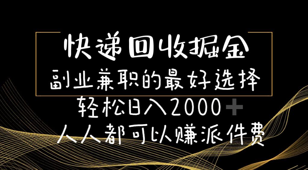 快递回收掘金副业兼职的最好选择轻松日入2000-人人都可以赚派件费-豪讯资源网