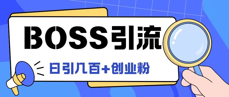 Boss直聘引流创业粉最新玩法日引100+创业粉【揭秘】-豪讯资源网