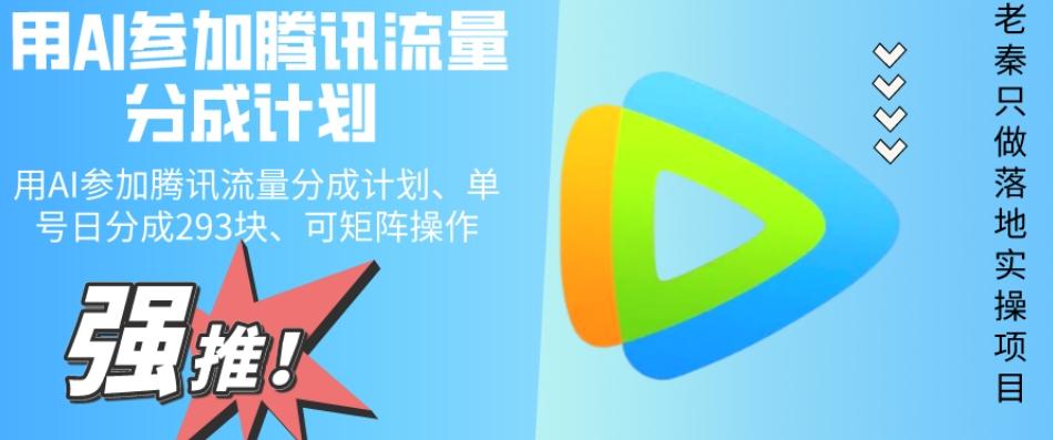 用AI参加腾讯流量分成计划、单号日分成293块、可矩阵操作-豪讯资源网