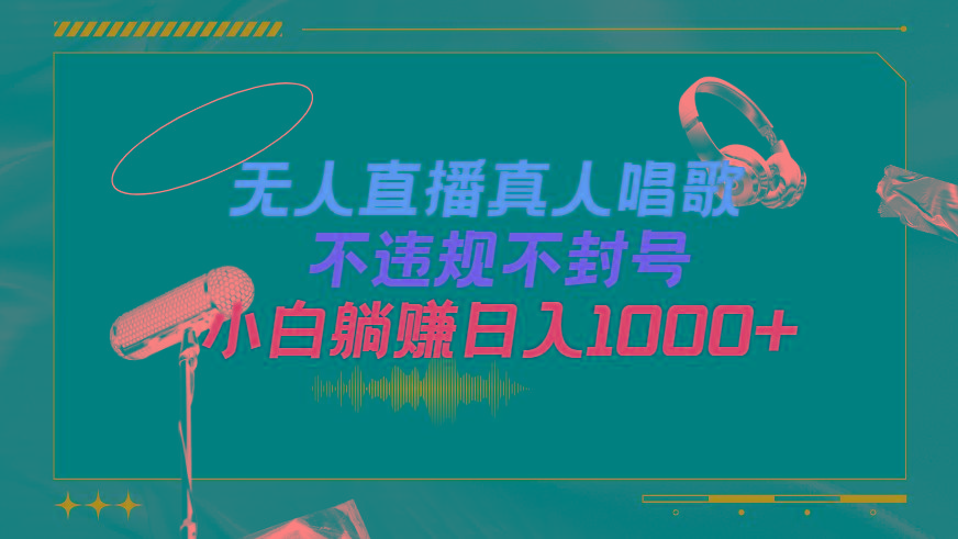 (9622期)抖音24小时无人直播音乐，不违规，不封号纯撸音浪，小白实操当天日入1000+-豪讯资源网