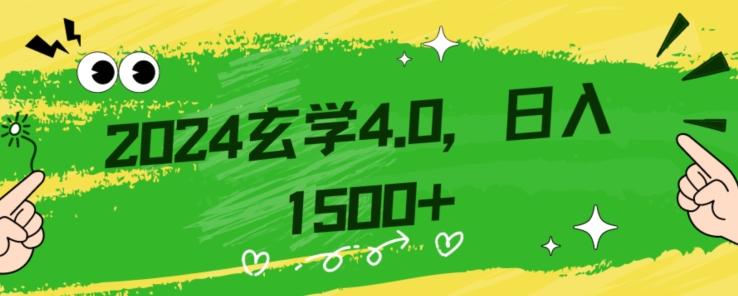 零基础小白也能掌握的玄学掘金秘籍，每日轻松赚取1500元！附带详细教学和引流技巧，快速入门【揭秘】-豪讯资源网