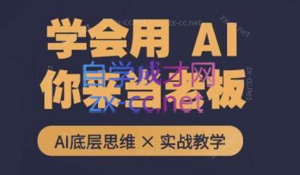 墨竹老师·从0基础到AI高手(第二期)-豪讯资源网