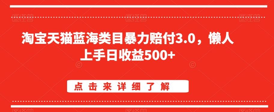 淘宝天猫蓝海类目暴力赔付3.0，懒人上手日收益500+【仅揭秘】-豪讯资源网