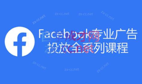 跨境小哥·Facebook广告投放菜鸟到老鸟系列课程-豪讯资源网