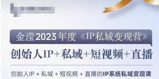 IP私域变现营，创业人做私域IP必参加的变现营-豪讯资源网