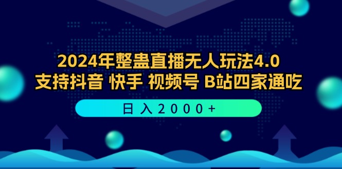 2024年整蛊直播无人玩法4.0，支持抖音/快手/视频号/B站四家通吃 日入2000+-豪讯资源网