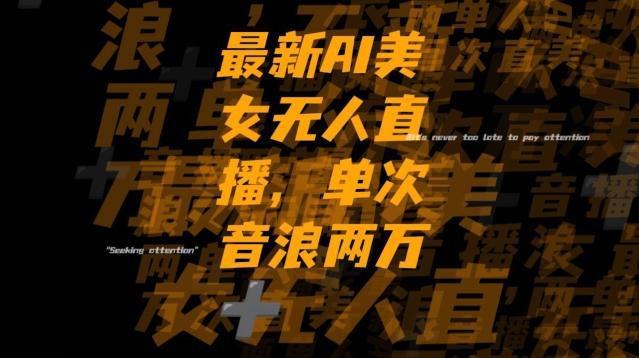 最新AI美女无人直播，单次直播2w+音浪，流量多就可以不怕没米赚【揭秘】-豪讯资源网