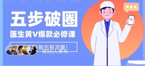 医生IP五步破圈黄V医生IP百万爆款从0到1的必修课！学习内容运营的底层逻辑，平台再多再变也不怕！-豪讯资源网