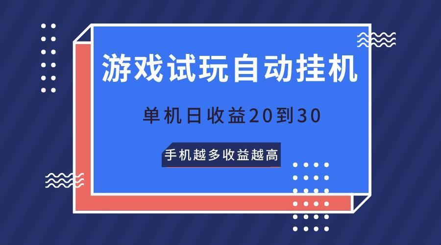 游戏试玩，无需养机，单机日收益20到30，手机越多收益越高-豪讯资源网