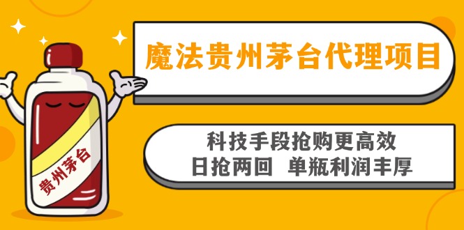 魔法贵州茅台代理项目，科技手段抢购更高效，日抢两回单瓶利润丰厚，回...-豪讯资源网