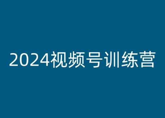 2024视频号训练营，视频号变现教程-豪讯资源网