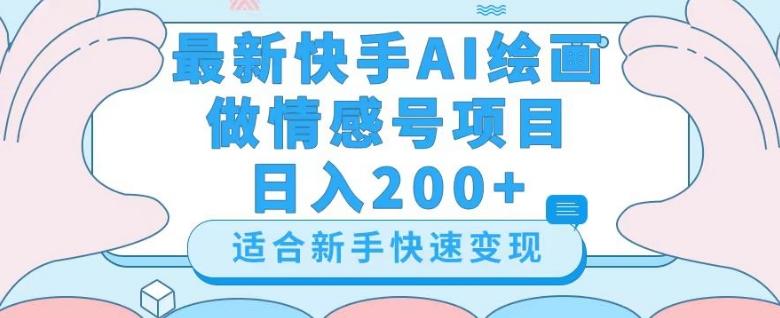 最新快手ai绘画做情感号日入200+玩法【详细教程】【揭秘】-豪讯资源网