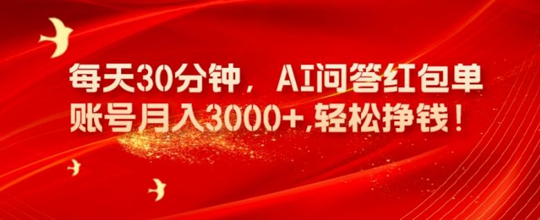 每天30分钟，AI问答红包单账号月入3000+,轻松挣钱！-豪讯资源网