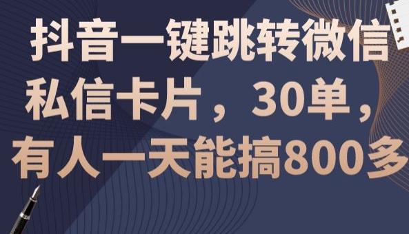 抖音一键跳转微信私信卡片，30单，一天能搞800多-豪讯资源网