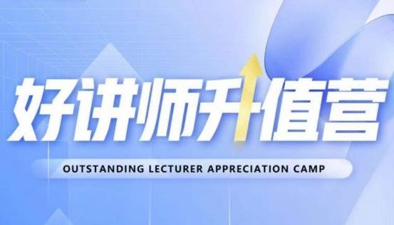 好讲师升值营第十二期，教你从0到1成为明星讲师-豪讯资源网