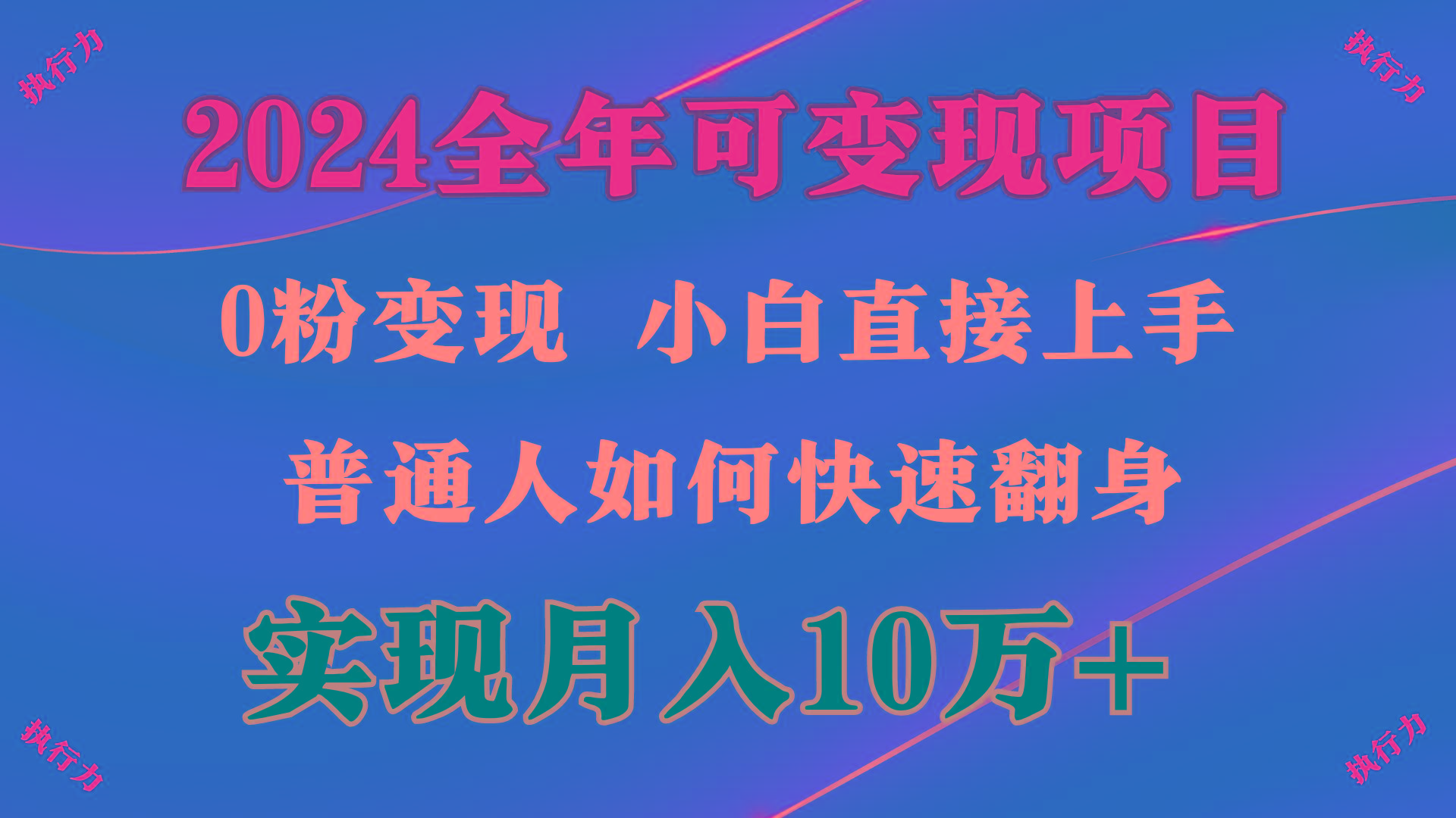 (9831期)2024 全年可变现项目，一天的收益至少2000+，上手非常快，无门槛-豪讯资源网