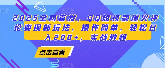 2025全网首发，QQ短视频爆火评论变现新玩法，操作简单，轻松日入200+，实战教程-豪讯资源网
