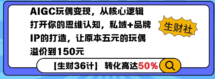 AIGC玩偶变现，从核心逻辑打开你的思维认知，私域+品牌IP的打造，让原本五元的玩偶溢价到150元-豪讯资源网