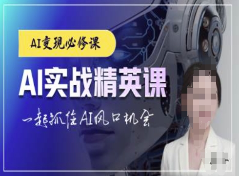 AI实战精英课，chatgptAI实战教程，一起抓住AI风口的机会-豪讯资源网