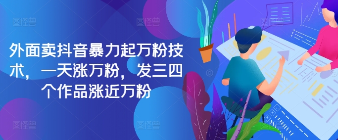 最新抖音暴力起万粉技术，一天涨万粉，发三四个作品涨近万粉-豪讯资源网