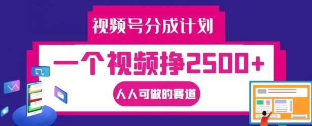 视频号分成计划，一个视频挣2500+，人人可做的赛道【揭秘】-豪讯资源网
