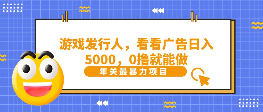 抖音广告分成，看看游戏广告就能日入5000，0撸就能做？-豪讯资源网